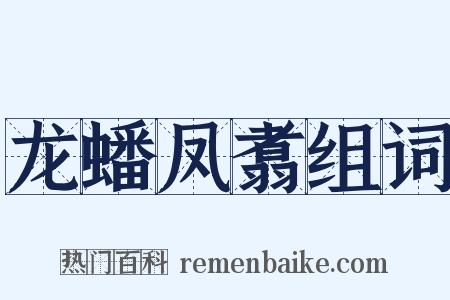 龙蟠凤翥组词是什么意思的图片